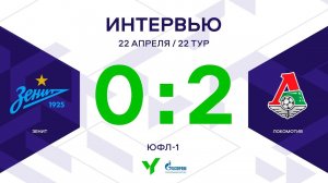ЮФЛ-1. Зенит – Локомотив. 22-й тур. Интервью