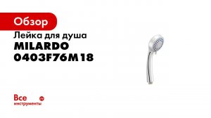 Режимы лейки Milardo 0403F76M18
