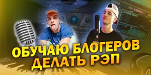 ОБУЧАЮ БЛОГЕРОВ ПИСАТЬ РЭП | ТРЕК + КЛИП
