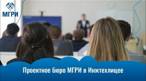 Проектное бюро МГРИ в Инжтехлицее