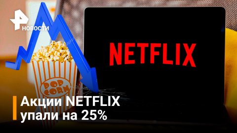 Акции Netflix обрушились на 25  из-за антироссийских санкций./ РЕН Новости