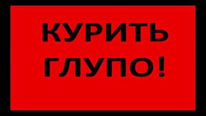 В чем заключается тупость курения?  Владимир Фахреев.