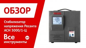 Стабилизатор напряжения однофазный Ресанта АСН 3000/1-Ц