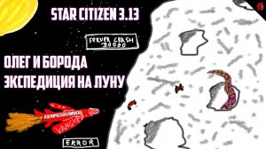 STAR CITIZEN с БОРОДОЙ: ЭКСПЕДИЦИЯ НА ЛУНУ в 3.13 (ЛАГАЕМ ВМЕСТЕ)