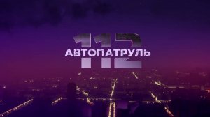 Автопатруль 112. Выпуск от 20.05.2022