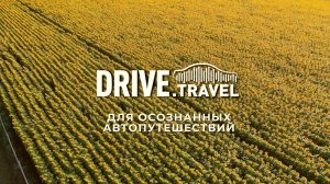 Drive.Travel. Путешествуем на автомобиле