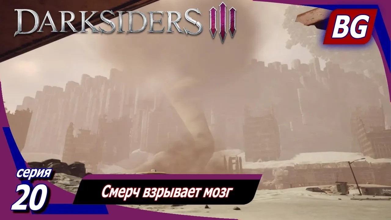 Darksiders 3 ➤ Прохождение №20 ➤ Смерч взрывает мозг