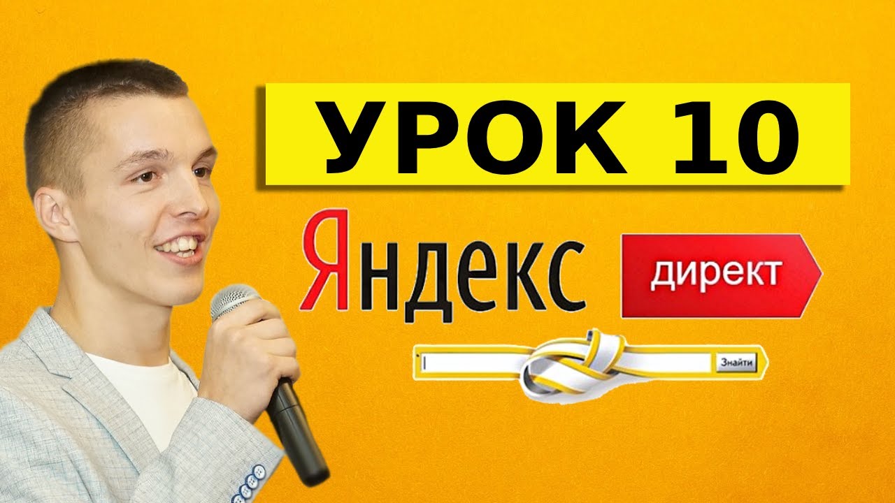 Яндекс Директ для начинающих. Урок 10