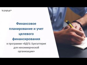 Финансовое планирование и учет целевого финансирования с помощью 1С в некоммерческих организациях