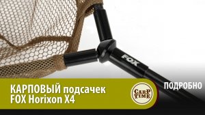 Карповый ПОДСАЧЕК FOX Horizon X4 ПОДРОБНО