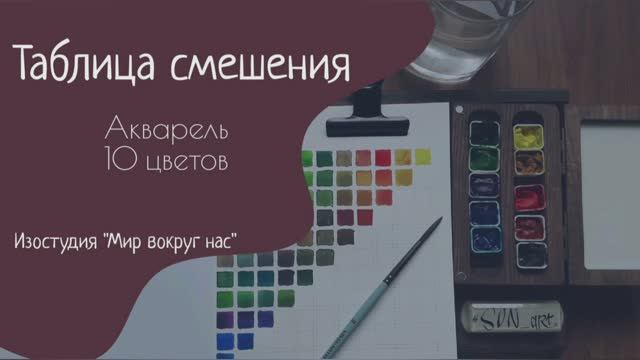 Таблица смешения. Акварель 10 цветов