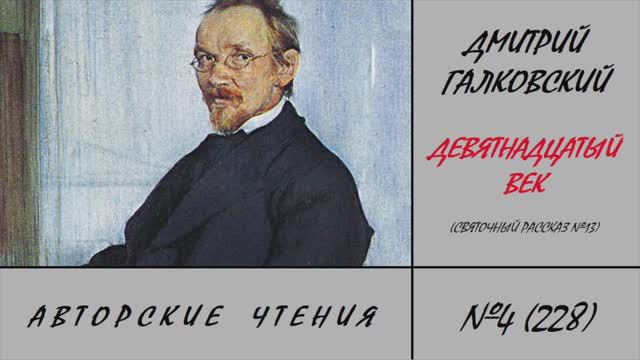 228. Девятнадцатый век. Святочный рассказ №13. Авторские чтения Дмитрия Галковского