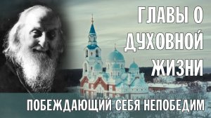 СОФРОНИЙ (САХАРОВ) | ГЛАВЫ О ДУХОВНОЙ ЖИЗНИ (ЧИТАЕТ В.М. ИВЧЕНКО) | АНОНС АУДИОКНИГИ