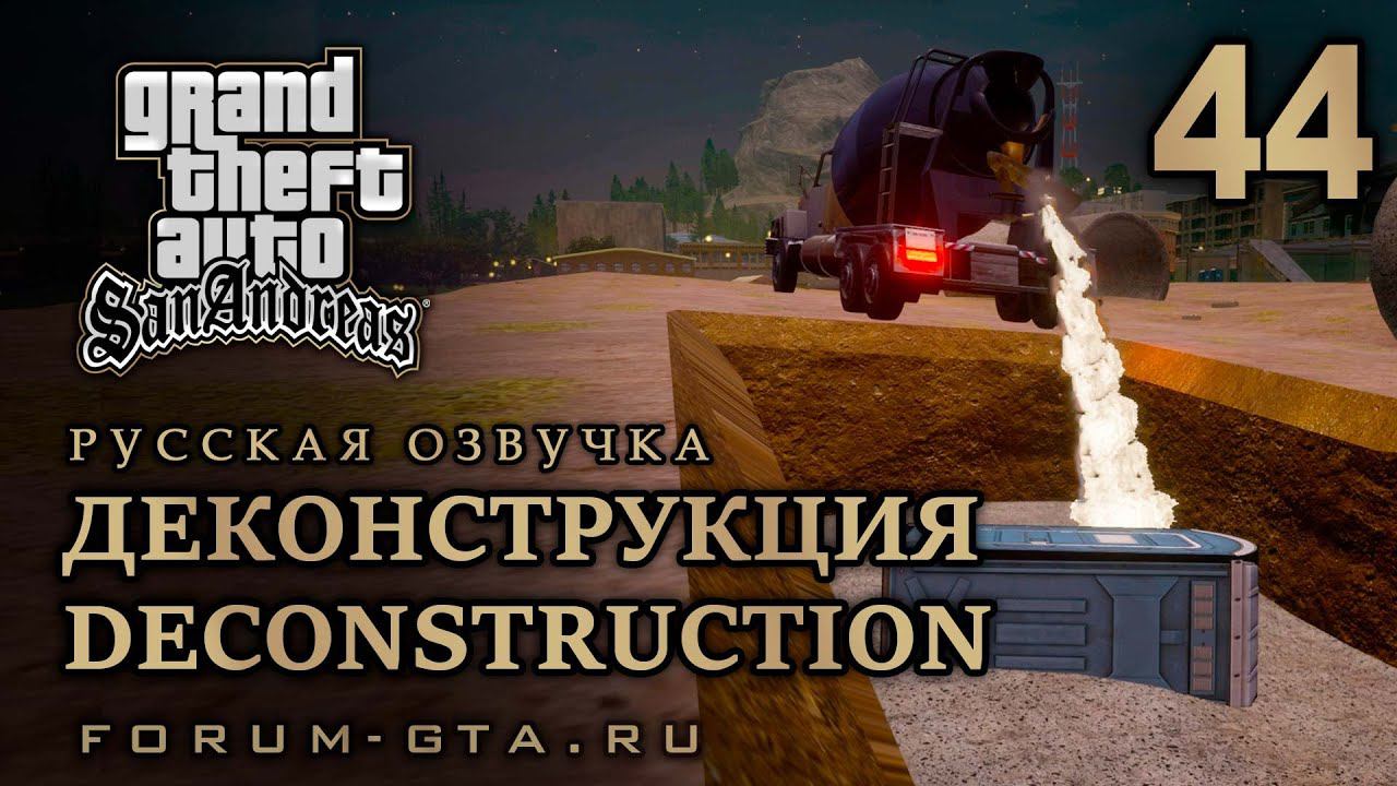 GTA San Andreas - Деконструкция (Deconstruction), Русская озвучка, #44 смотреть онлайн