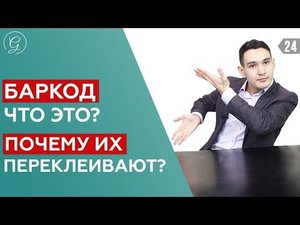 БАРКОД. Что такое баркод и как составить barcode? 2 лайфхака для упрощения работы на маркетплейсе!