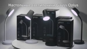 Настольные светильники Gauss Qplus | Часть 1