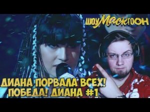 ДИАНА АНКУДИНОВА - ВОРОНА | СНОВА ПОРВАЛА ВСЕХ ! | ШОУМАСКГООН | REACTION \ РЕАКЦИЯ