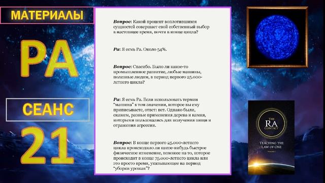 025_Материалы Ра (Закон Одного) Сеанс 21.mp4 #игорь_ткаченко #материалы_ра #посланник_творца