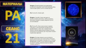 025_Материалы Ра (Закон Одного) Сеанс 21.mp4 #игорь_ткаченко #материалы_ра #посланник_творца