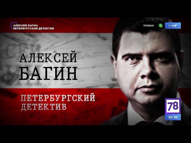 Алексей Багин. Петербургский детектив. Эфир от 28.03.20