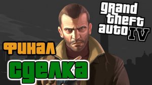 Grand Theft Auto IV | Финал #2  |  Сделка