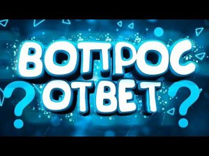 ВОПРОС-ОТВЕТ//СКОРО ИГРА? НОВЫЕ ИГРЫ??