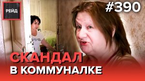 НЕЗВАНЫЕ ГОСТИ | ПОДРУГА ОТОБРАЛА ДОКУМЕНТЫ | ПОДОЗРИТЕЛЬНЫЙ МУЖЧИНА В ЛЕСУ - Рейд 390