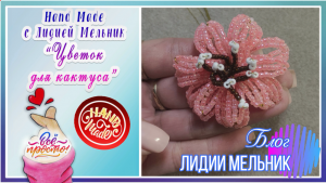 Цветок для кактуса. Цветок из бисера.