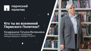 Кто ты во вселенной Пермского Политеха: заместитель начальника управления международных связей ПНИПУ