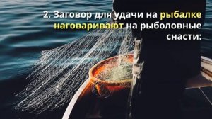 Заговор на удачу на рыбалке