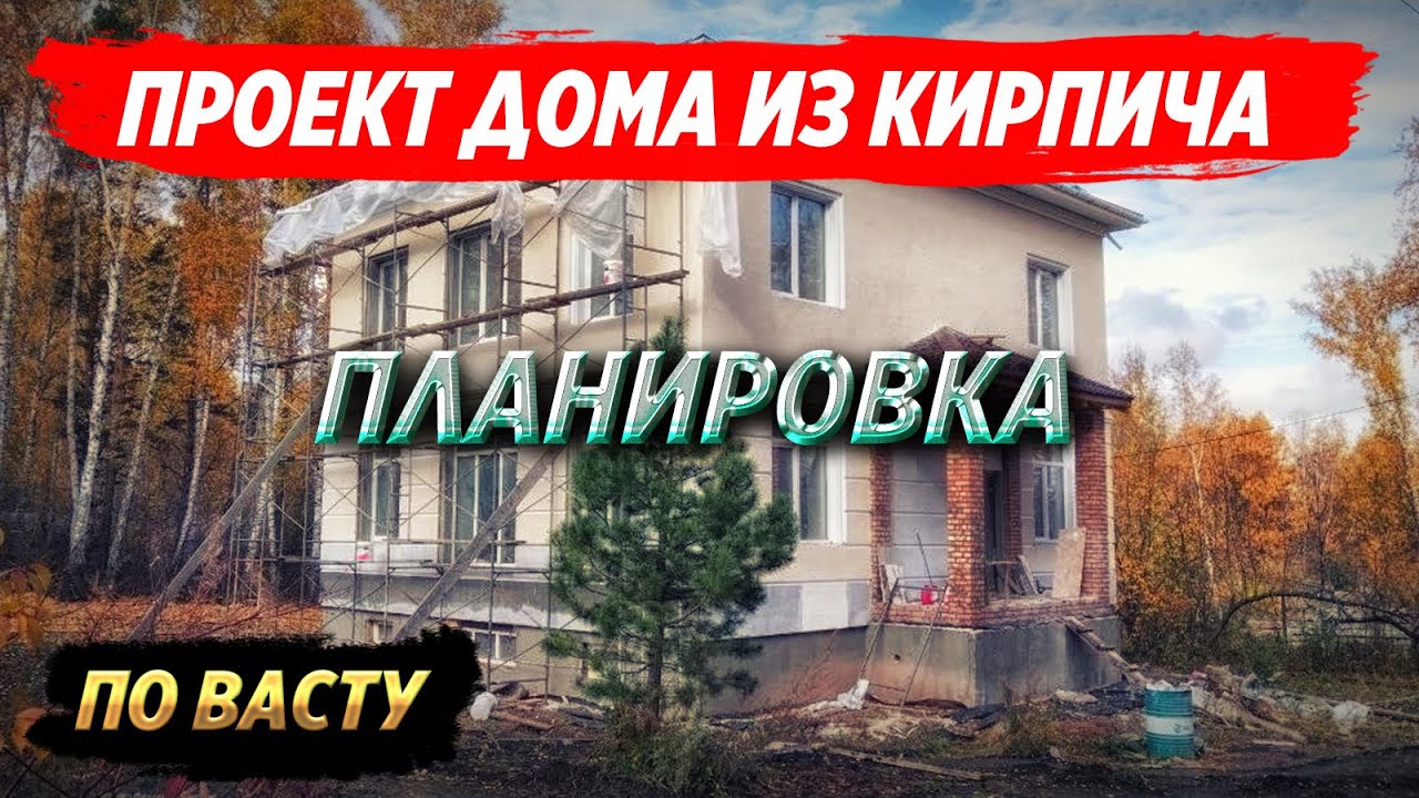 Планировка кирпичного коттеджа. Обзор архитектурного проекта.