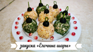 закуска «Ёлочные шары»