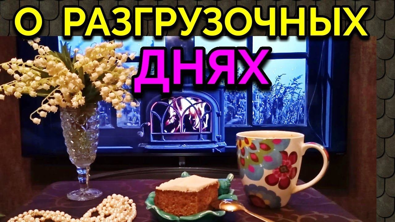Про разгрузочные дни + мой ремонт / Как я похудела на 94 кг и укрепила здоровье