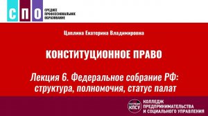 Лекция 6. Федеральное собрание Российской Федерации: структура, полномочия, статус палат