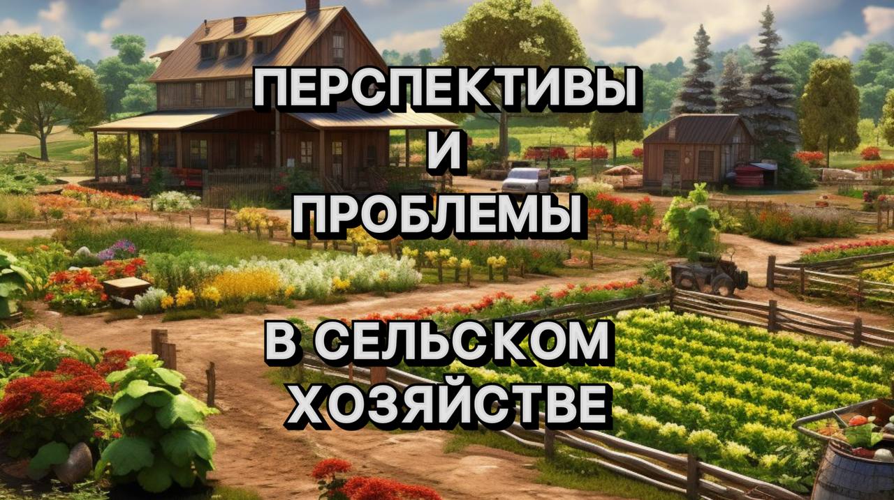 ПЕРСПЕКТИВЫ И ПРОБЛЕМЫ В СЕЛЬСКОМ ХОЗЯЙСТВЕ