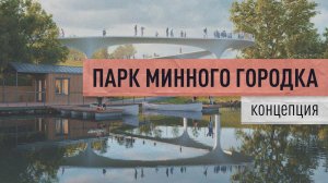 Концепция развития парка Минного городка во Владивостоке