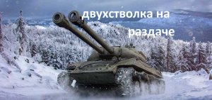 Объект 703 Вариант II.Двустволка на раздачи.world of tanks. wot .танки.реплеи.