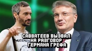 Савватеев вызвал на разговор Германа Грефа