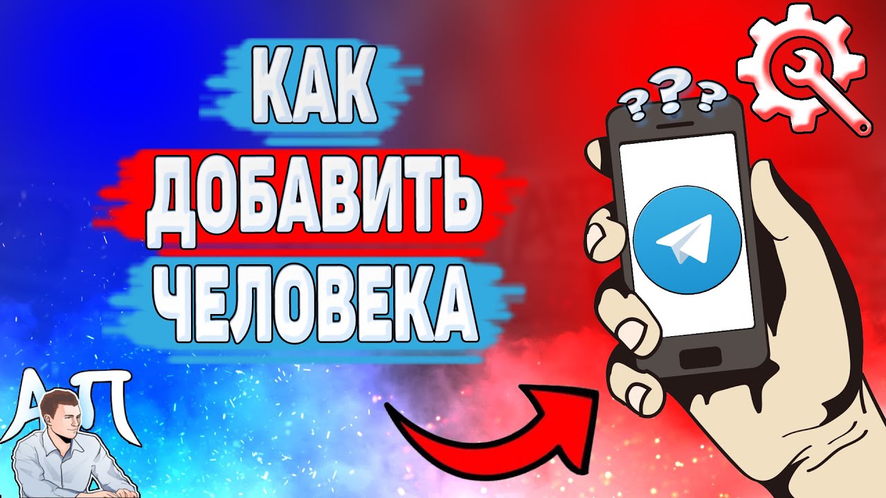 Как добавить друга в Телеграме? Как добавить в контакты в Телеграме?