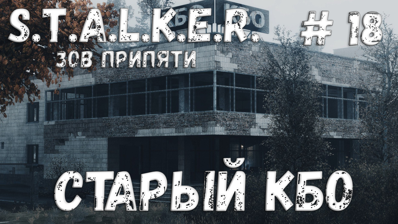 S.T.A.L.K.E.R. Зов Припяти Прохождение #18 Старый КБО