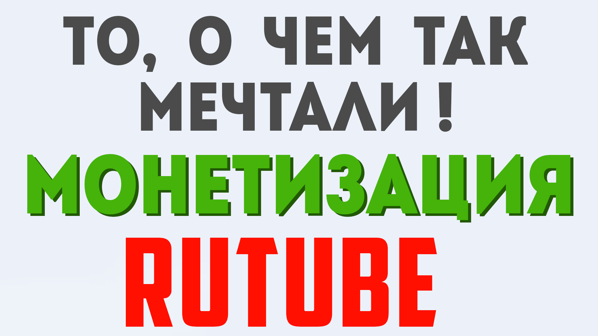 РУТУБ МОНЕТИЗАЦИЯ 2023. НОВЫЙ ИНТЕРФЕЙС RUTUBE, ОБЗОР