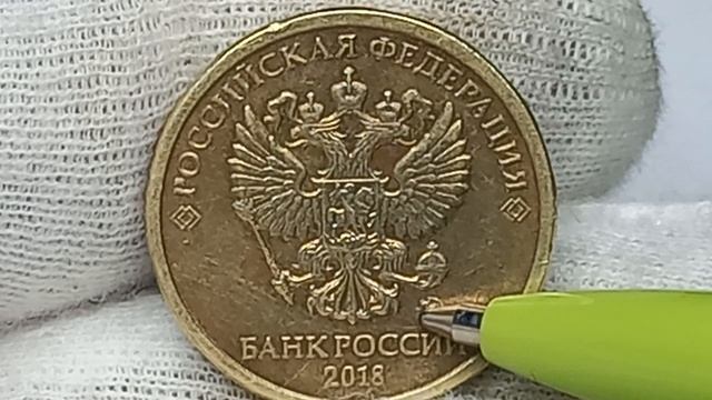10 рублей 2018 года. Российская Федерация.  Московский монетный двор.