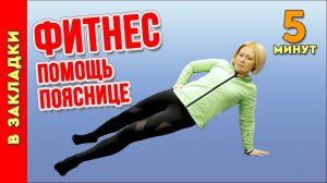 Фитнес. Помогаем пояснице.