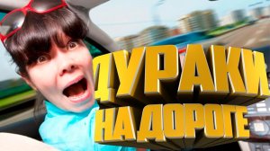 ?Смех и слезы. Дураки на дороге. Блондинка за рулем |The laughter and tears. The fools on the road.