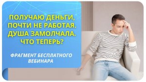 Получаю деньги, почти не работая. Душа замолчала. Что теперь?