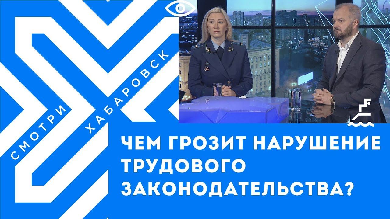 Чем грозит нарушение трудового законодательства? // Андрей Веретенников, Александра Леонова