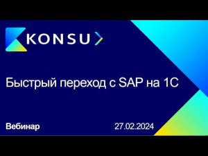 Вебинар - Быстрый переход с #SAP на #1С - Konsu