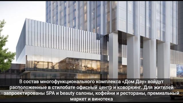 Дом Дау - новый премиальный проект в Москва-Сити на Пресне.