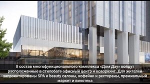 Дом Дау - новый премиальный проект в Москва-Сити на Пресне.