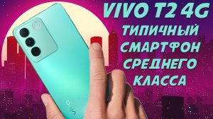 Типичный смартфон среднего класса - Vivo T2 4G честный обзор